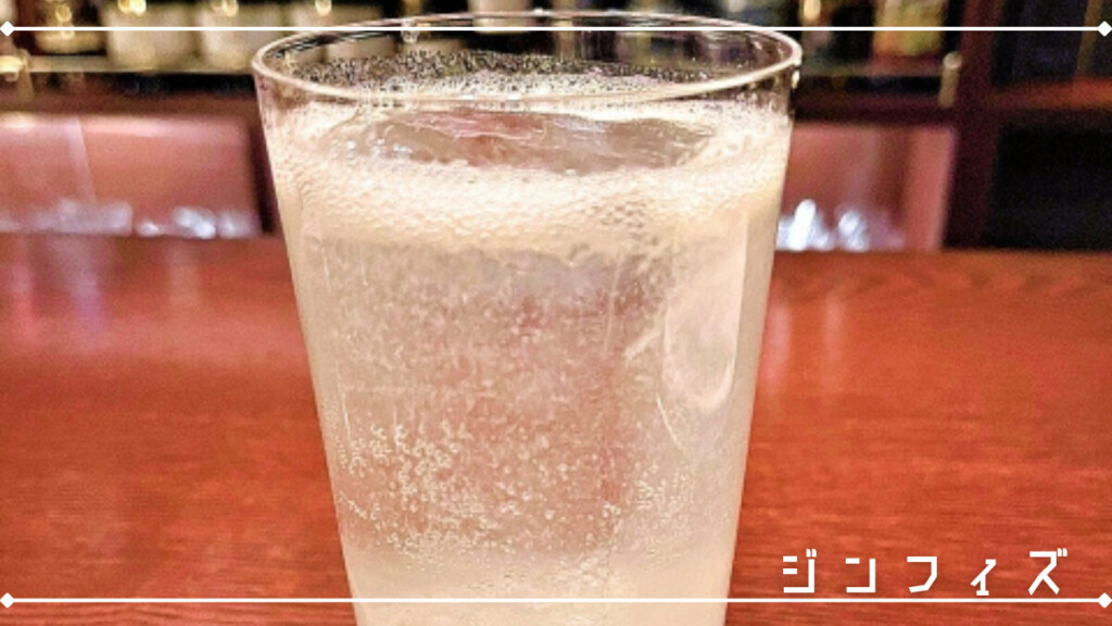 ジンフィズ