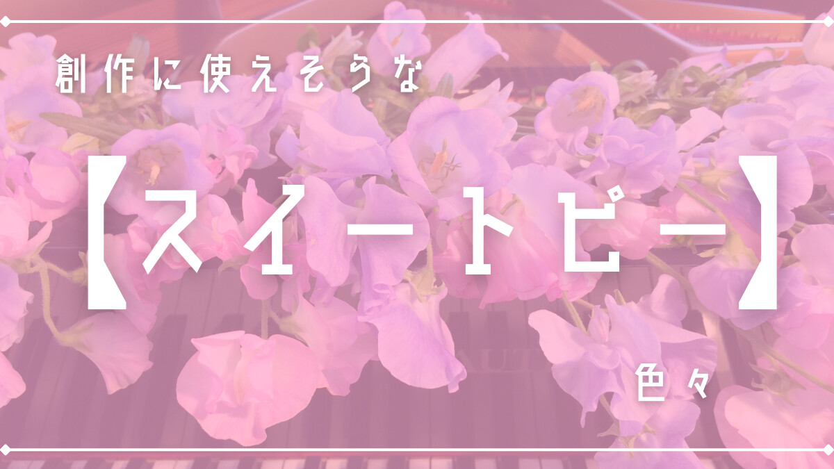 創作に使えそうな「スイートピー」色々