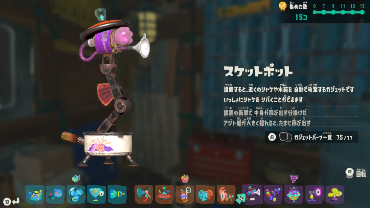スケットポット
設置すると、近くのシャケや木箱を自動で攻撃するガジェットです
いっしょにシャケをシバくことができます
設置の衝撃で中身が飛び出す仕掛けだ
アジト船が大きく揺れると、たまに飛び出す