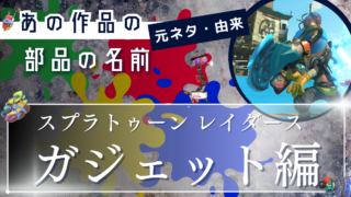 スプラトゥーンレイダースの｢ガジェット｣の材料元ネタ