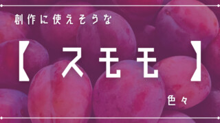 創作に使えそうな｢スモモ｣色々