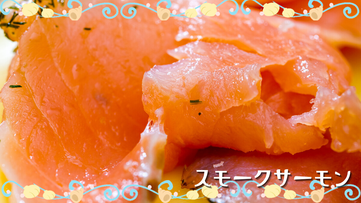 スモークサーモン
