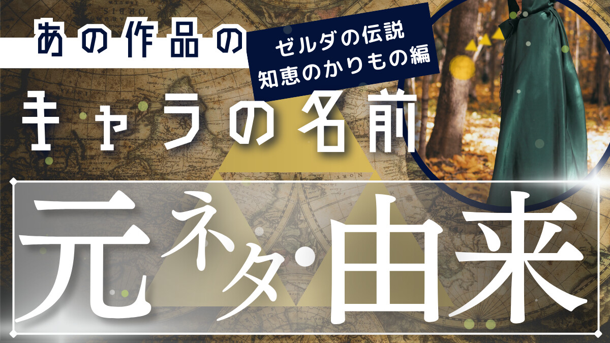 ゼルダの伝説 知恵のかりものキャラの名前元ネタ・由来