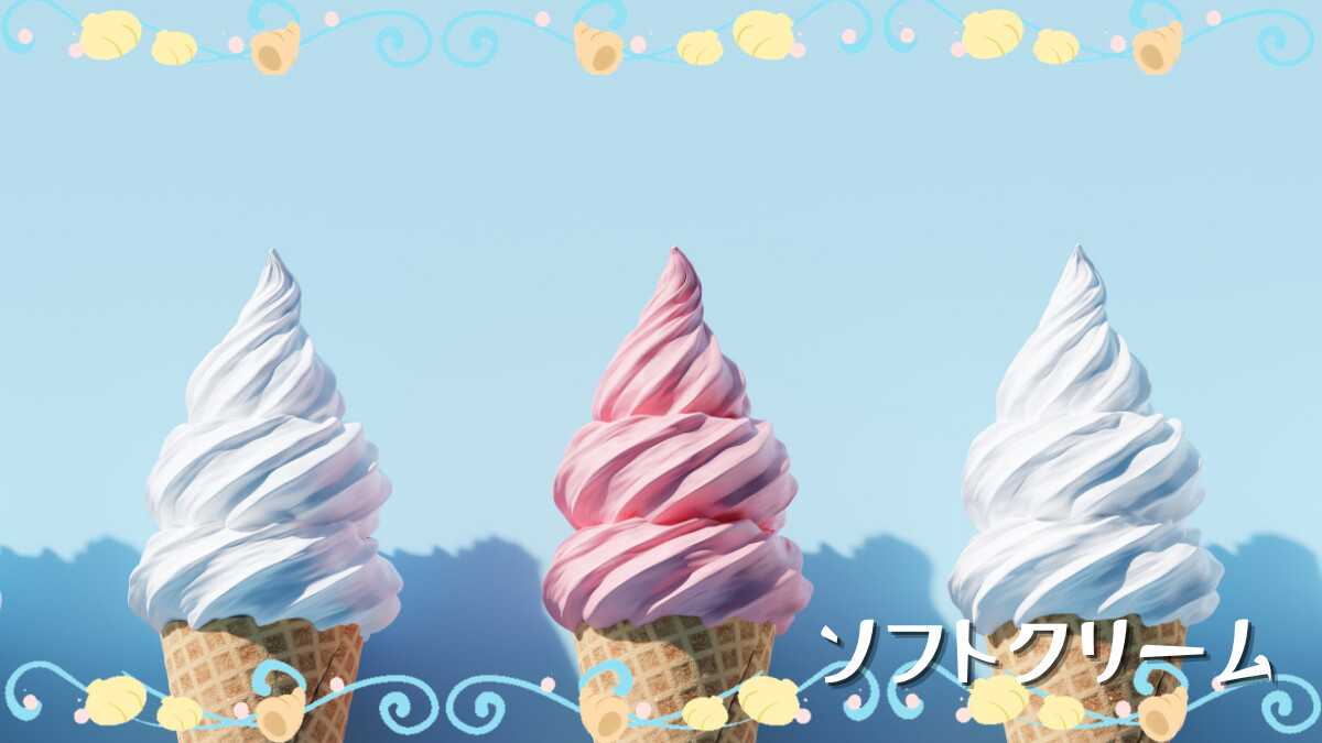 ソフトクリーム