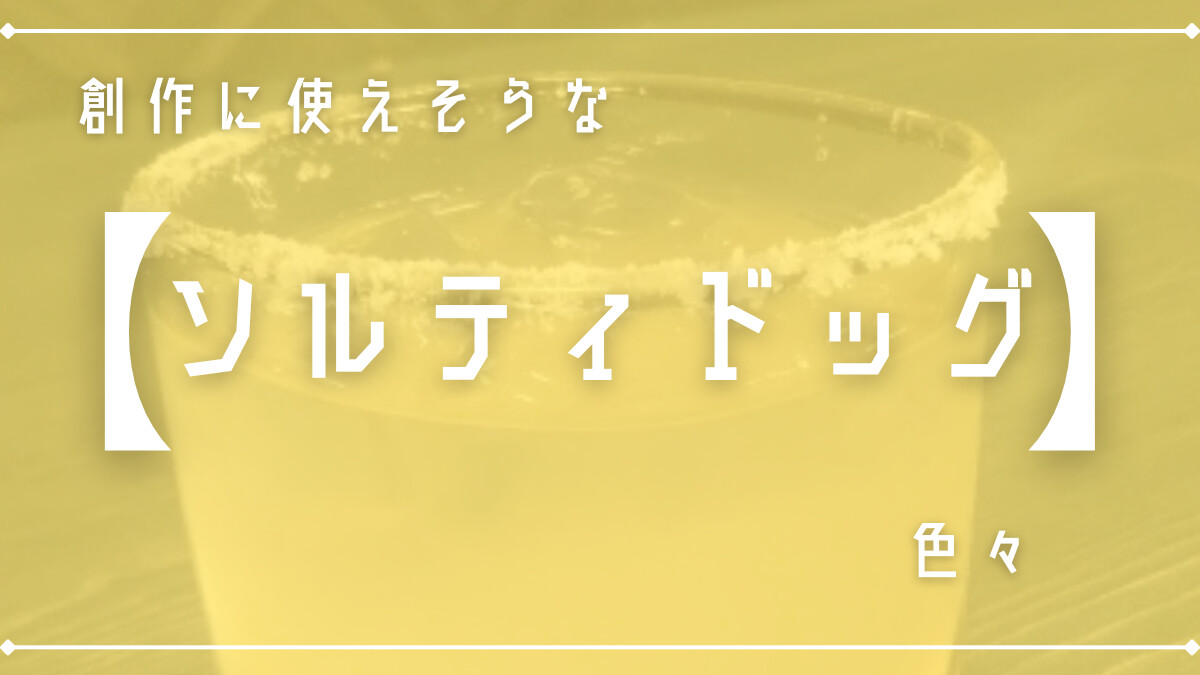 創作に使えそうな｢ソルティドッグ｣の色々