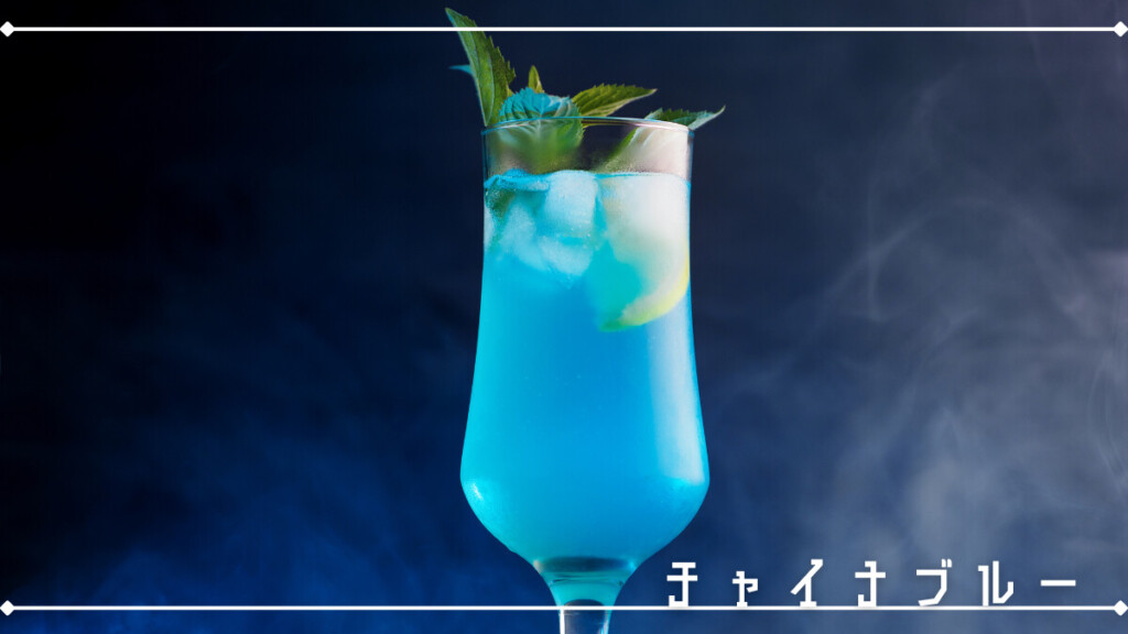 チャイナブルー