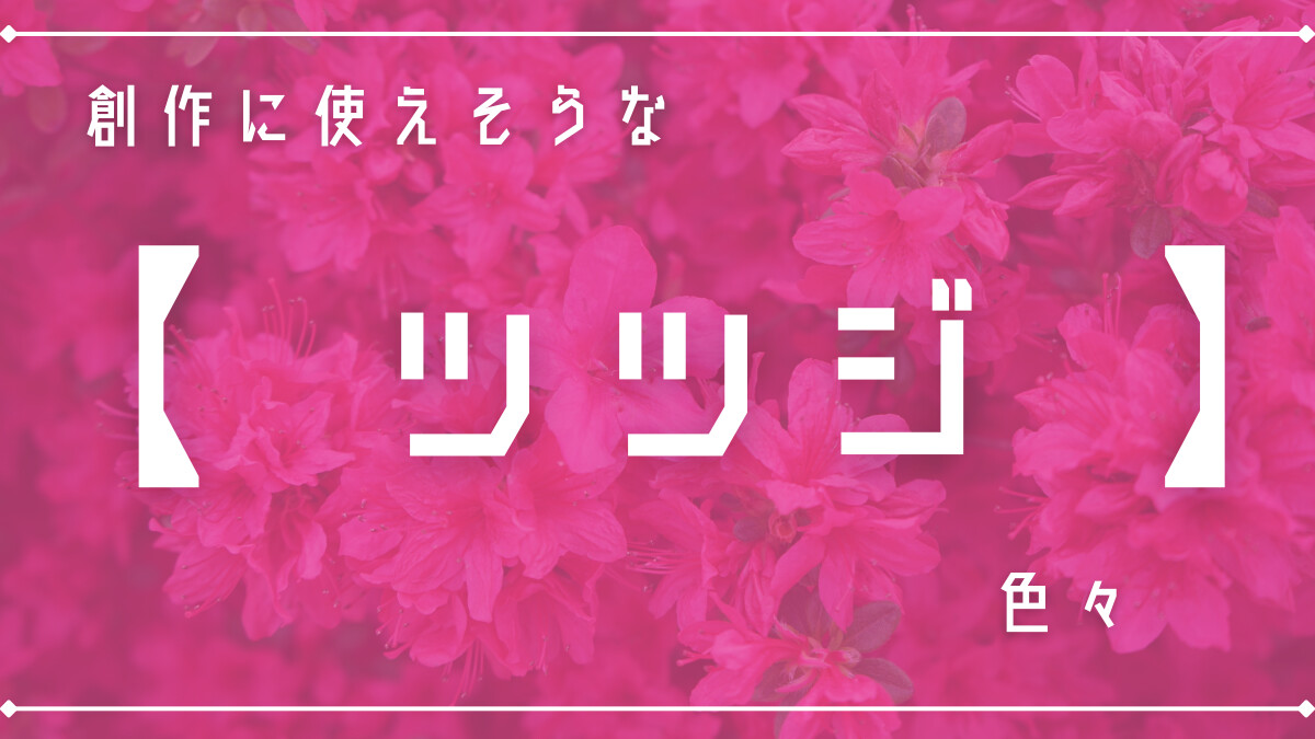 創作に使えそうな「ツツジ」色々