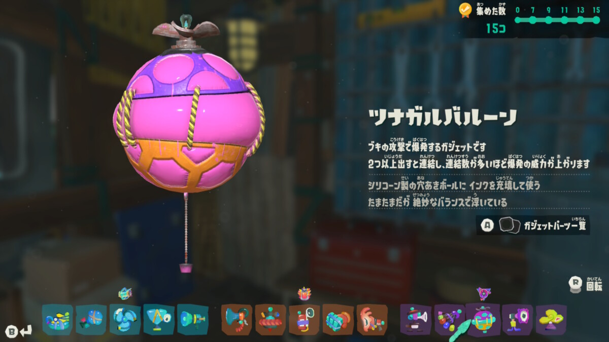 ツナガルバルーン
ブキの攻撃で爆発するガジェットです
2つ以上出すと連結し、連結数が多いほど爆発の威力が上がります
シリコーン製の穴あきボールにインクを充填して使う
たまたまだけど絶妙なバランスで浮いている