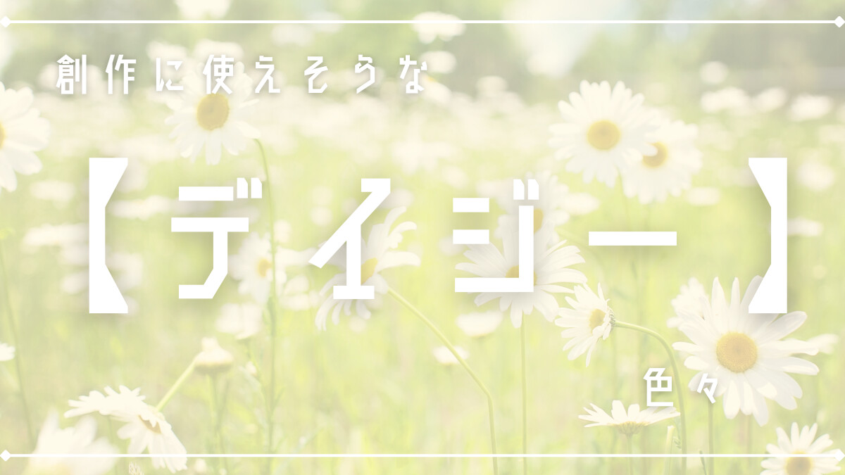 創作に使えそうな「デイジー(雛菊)」色々