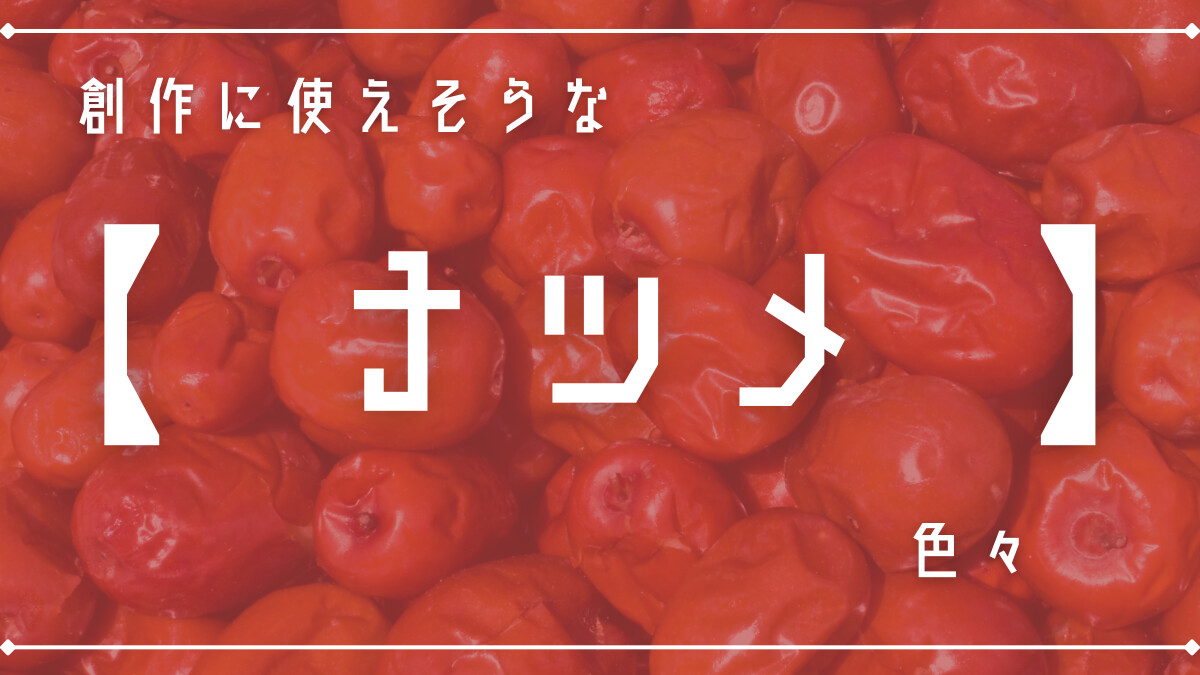 創作に使えそうな｢ナツメ｣色々