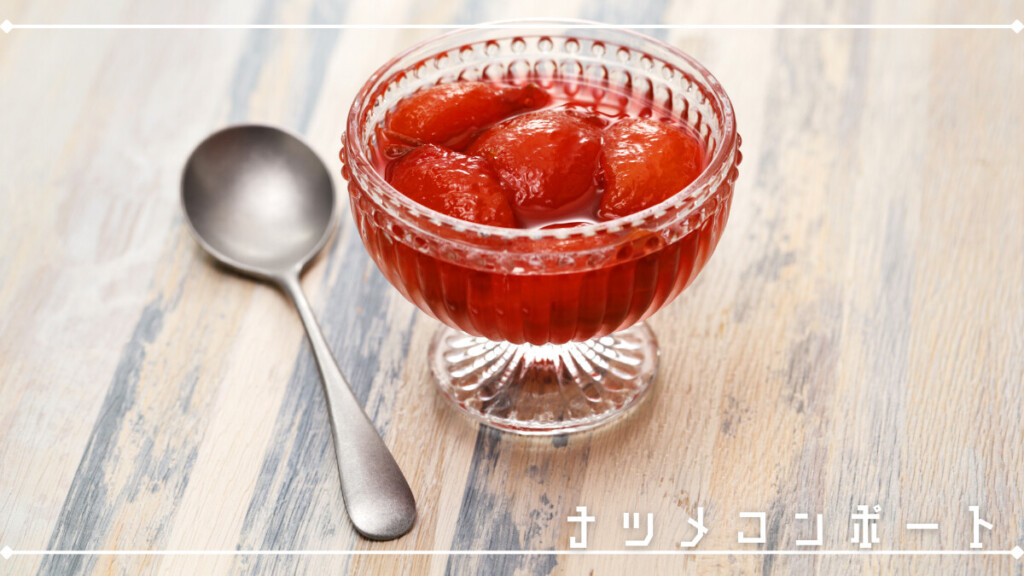 ナツメコンポート