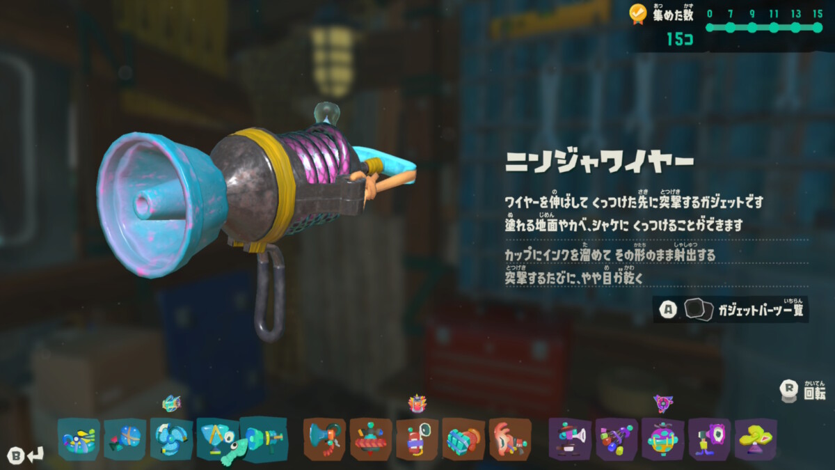 ニンジャワイヤー
ワイヤーを伸ばしてくっつけた先に突撃するガジェットです
塗れる地面やカベ、シャケにくっつけることができます
カップにインクを溜めてその形のまま射出する
突撃するたびに、やや目が乾く