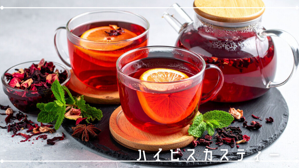 ハイビスカスティー