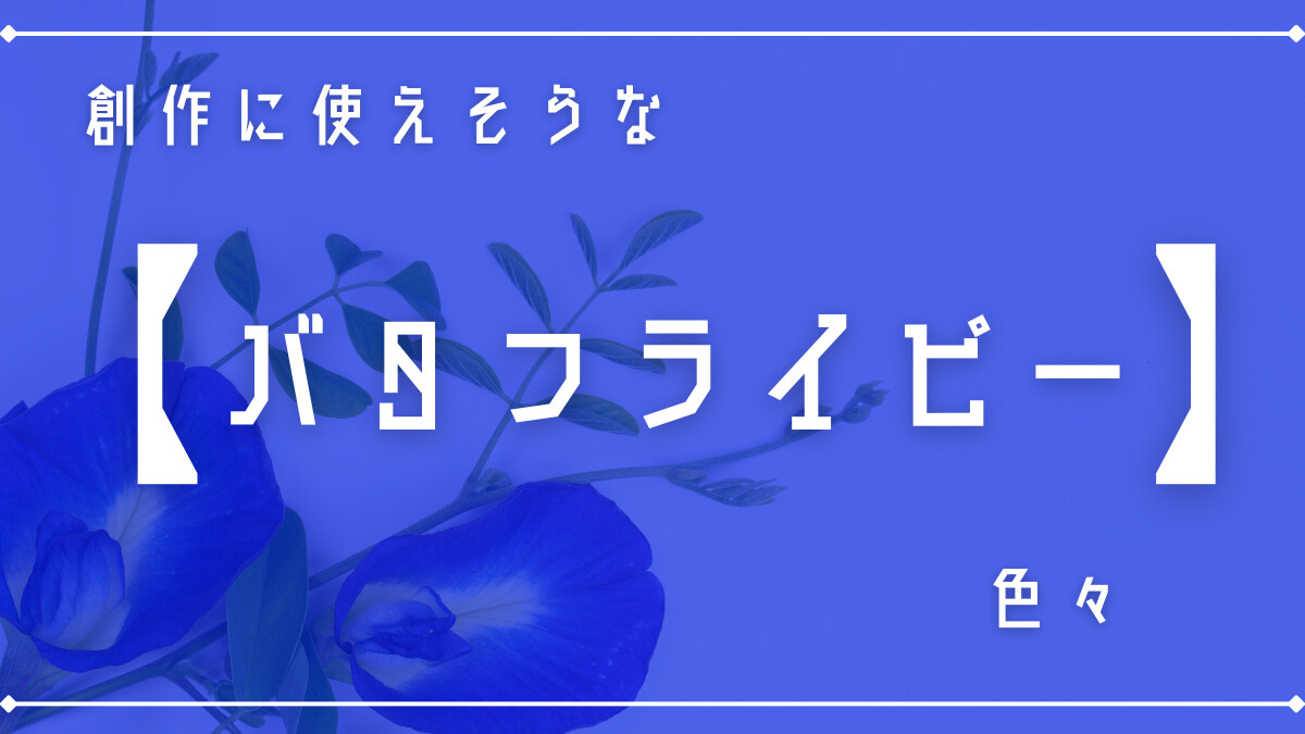 創作に使えそうな｢バタフライピー｣色々