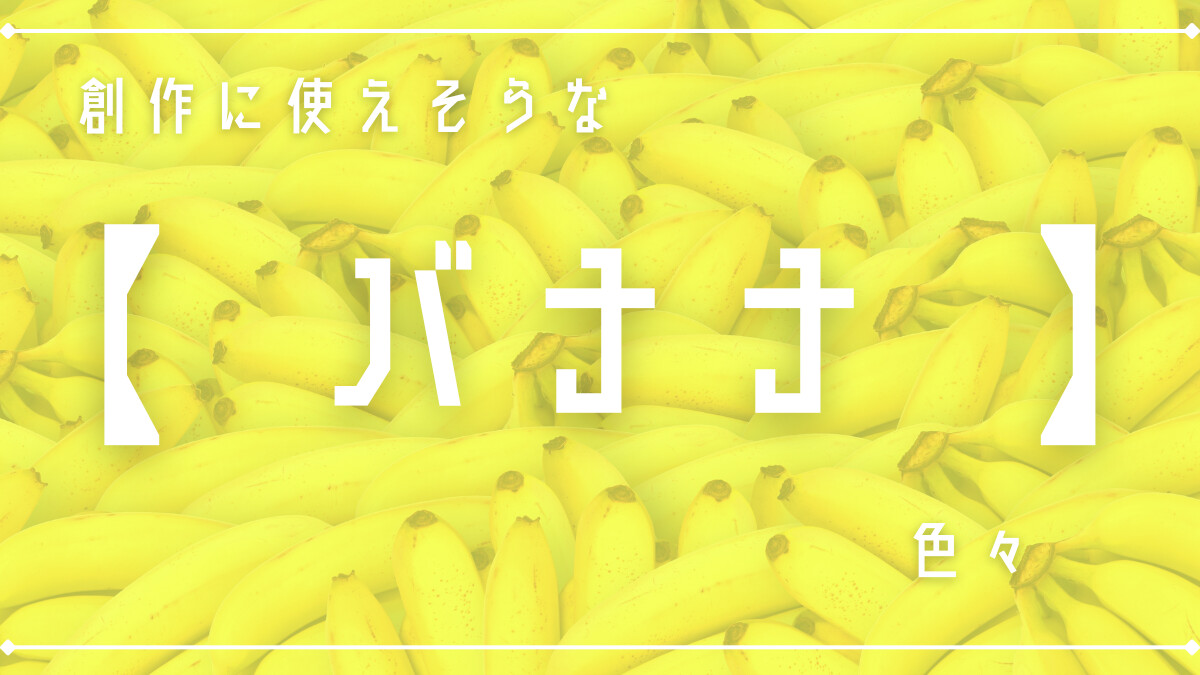 創作に使えそうな「バナナ」色々
