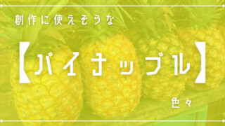 創作に使えそうな｢パイナップル｣色々