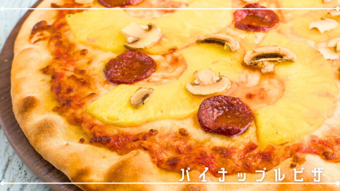 パイナップルピザ