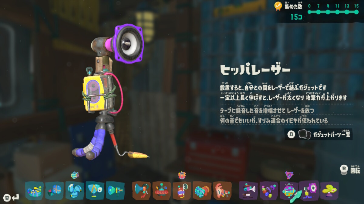 ヒッパレーザー
設置すると、自分との間をレーザーで結ぶガジェットです
一定以上長く伸ばすと、レーザーが太くなり攻撃力が上がります
テープに録音した音を増幅させてレーザーを放つ
何の音でもいいが、すりみ連合のイビキが使われている
