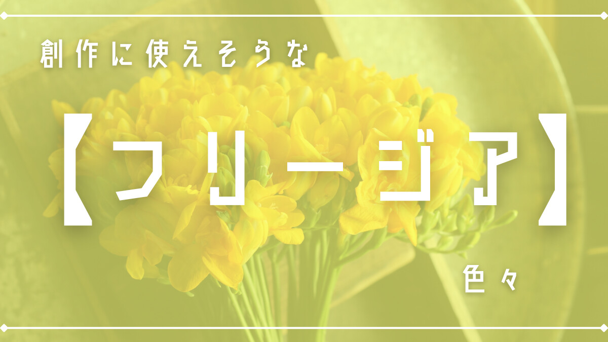 創作に使えそうな「フリージア」色々