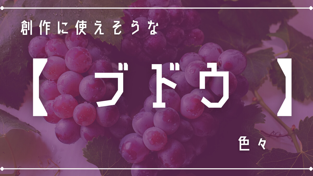 創作に使えそうな「ブドウ」色々