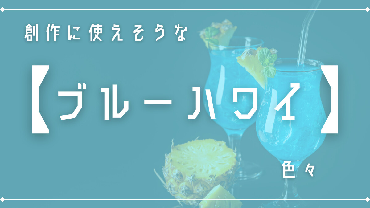 創作に使えそうな「ブルーハワイ」色々