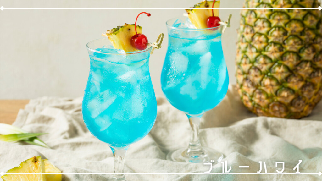 ブルーハワイ