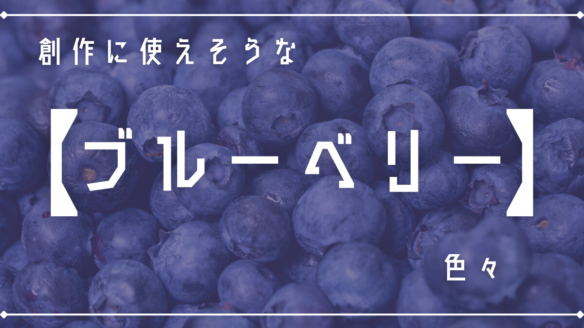 創作に使えそうな「ブルーベリー」色々