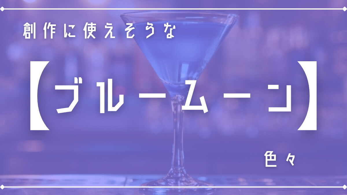 創作に使えそうな｢ブルームーン｣色々