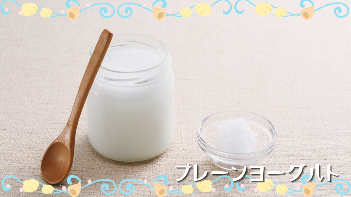 プレーンヨーグルト