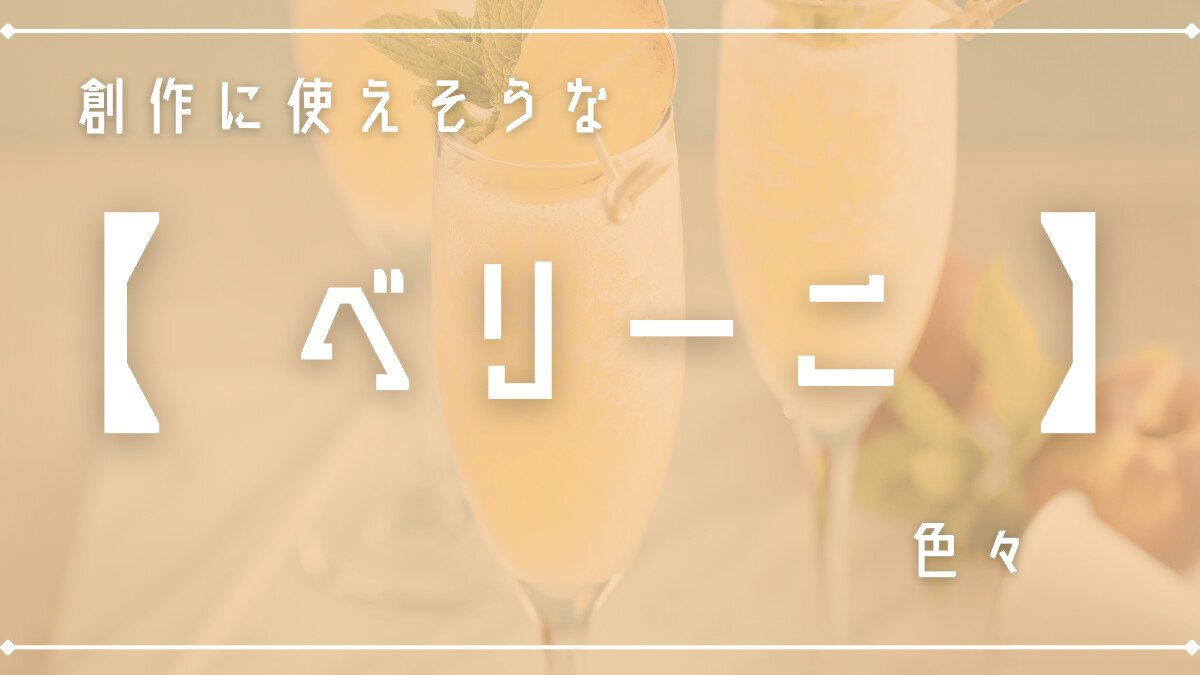 創作に使えそうな｢ベリーニ｣色々