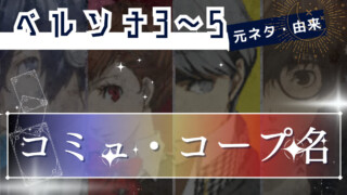 ペルソナ3～5のコミュ・コープ名の元ネタ・由来 ・意味