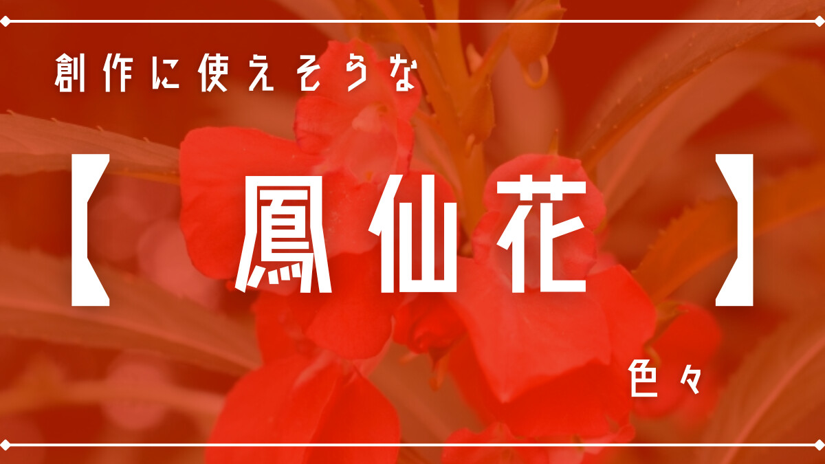 創作に使えそうな｢鳳仙花｣色々
