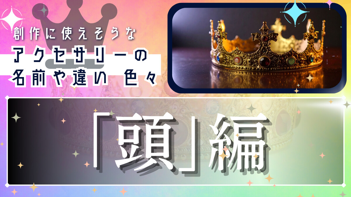 創作に使えそうな｢アクセサリーの名前や違い｣色々～頭編～