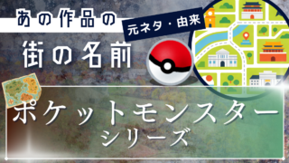 ポケモンシリーズの｢街名・地名｣の名前の元ネタ・由来
