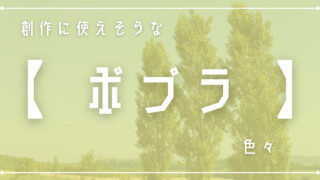 創作に使えそうな｢ポプラ｣色々