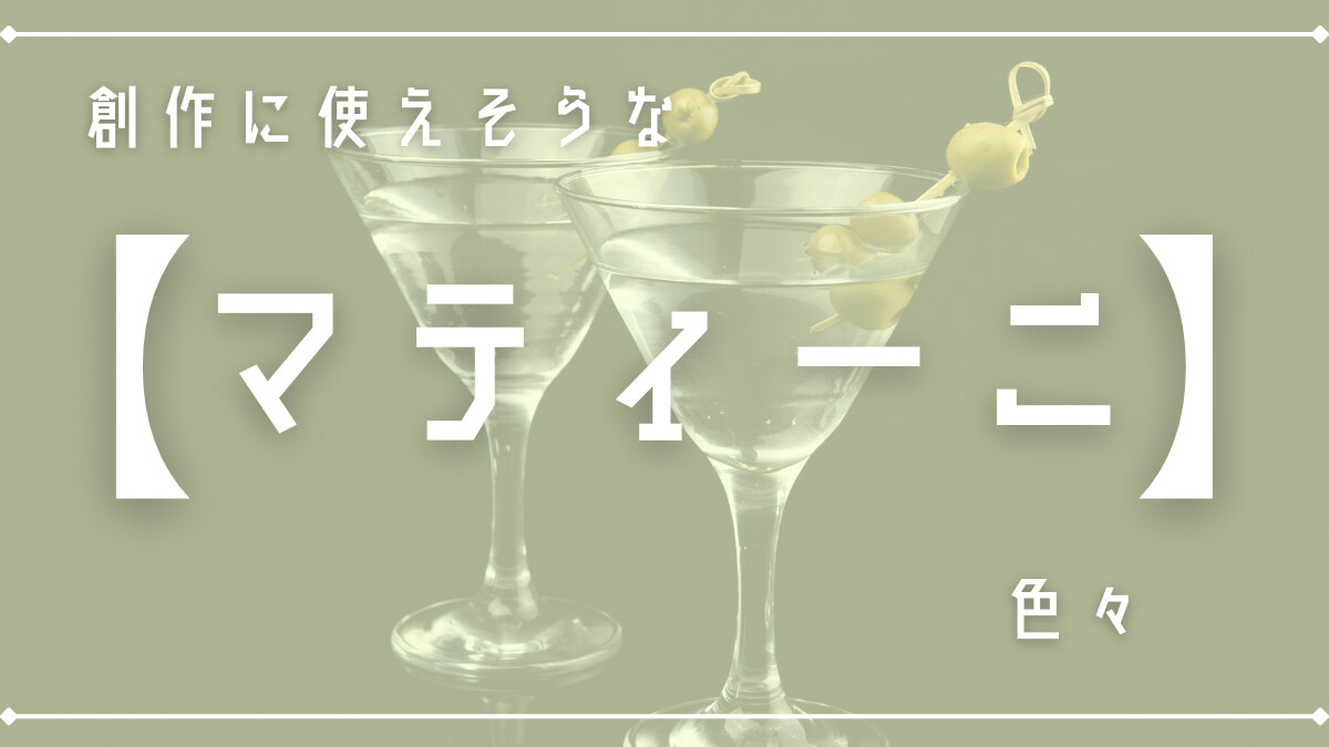 創作に使えそうな｢マティーニ｣の色々