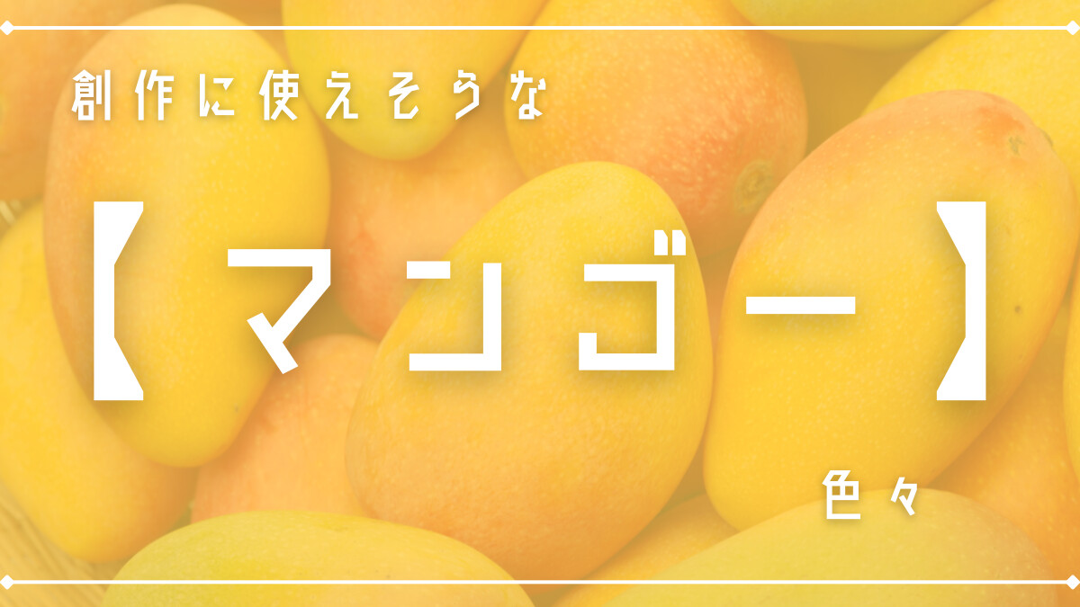 創作に使えそうな「マンゴー」色々