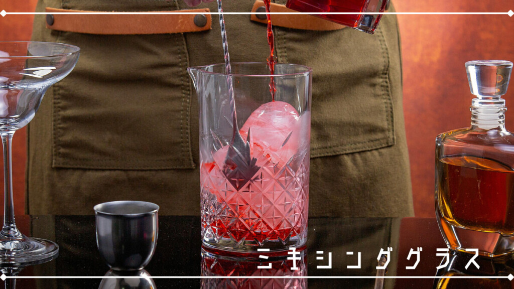 ミキシンググラス