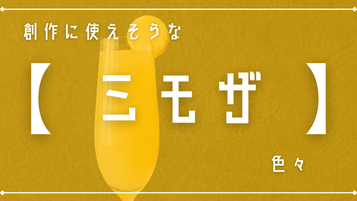 創作に使えそうな｢ミモザ(カクテル)｣の色々