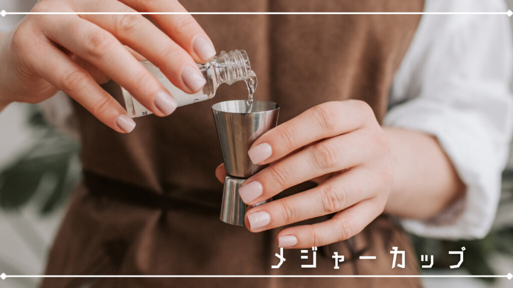 メジャーカップ