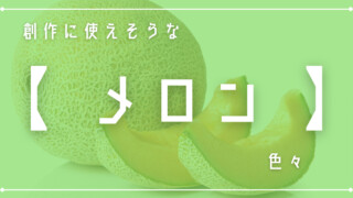 創作に使えそうな｢メロン｣色々