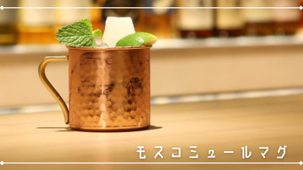 モスコミュールマグ