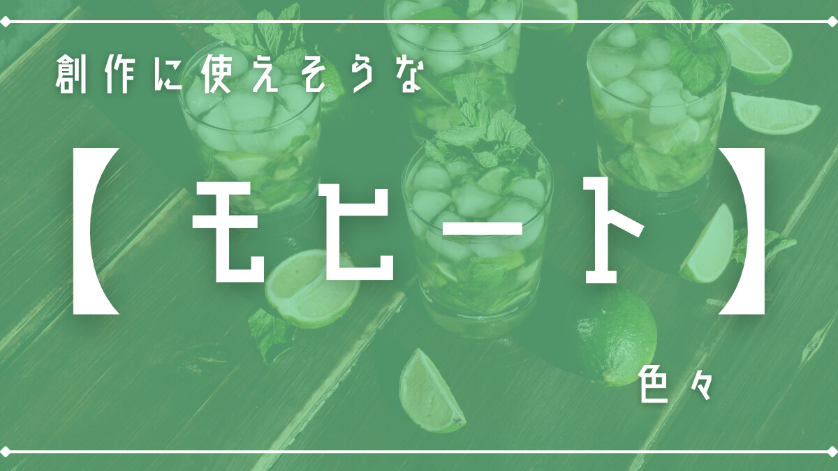 創作に使えそうな｢モヒート｣色々