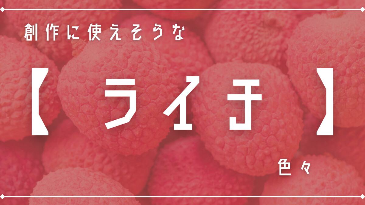 創作に使えそうな「ライチ」色々