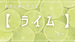 創作に使えそうな｢ライム｣色々