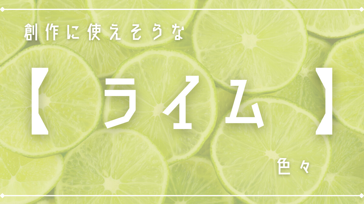 創作に使えそうな｢ライム｣色々