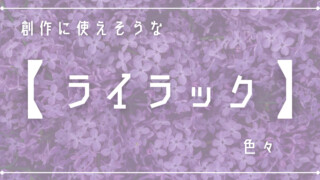 創作に使えそうな｢ライラック｣色々