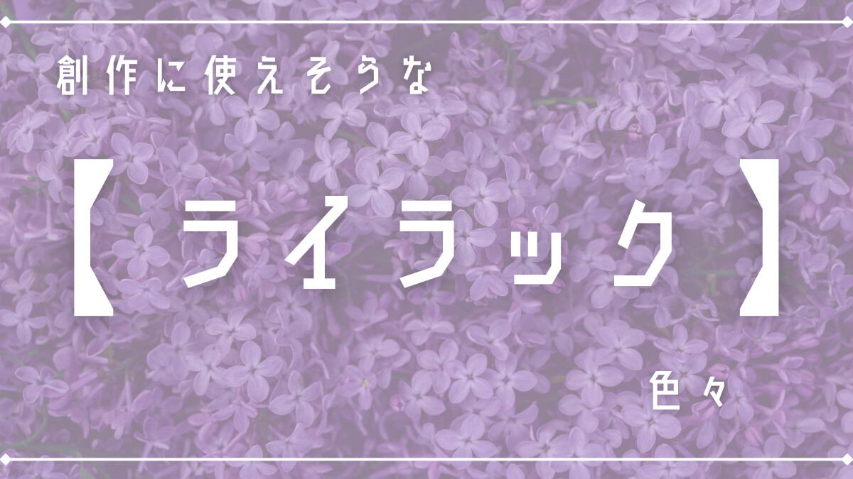 創作に使えそうな｢ライラック｣色々