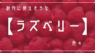 創作に使えそうな｢ラズベリー｣色々