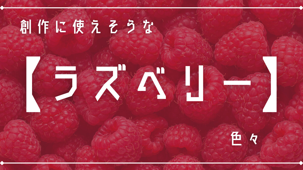 創作に使えそうな｢ラズベリー｣色々